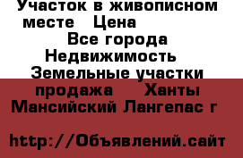 Участок в живописном месте › Цена ­ 180 000 - Все города Недвижимость » Земельные участки продажа   . Ханты-Мансийский,Лангепас г.